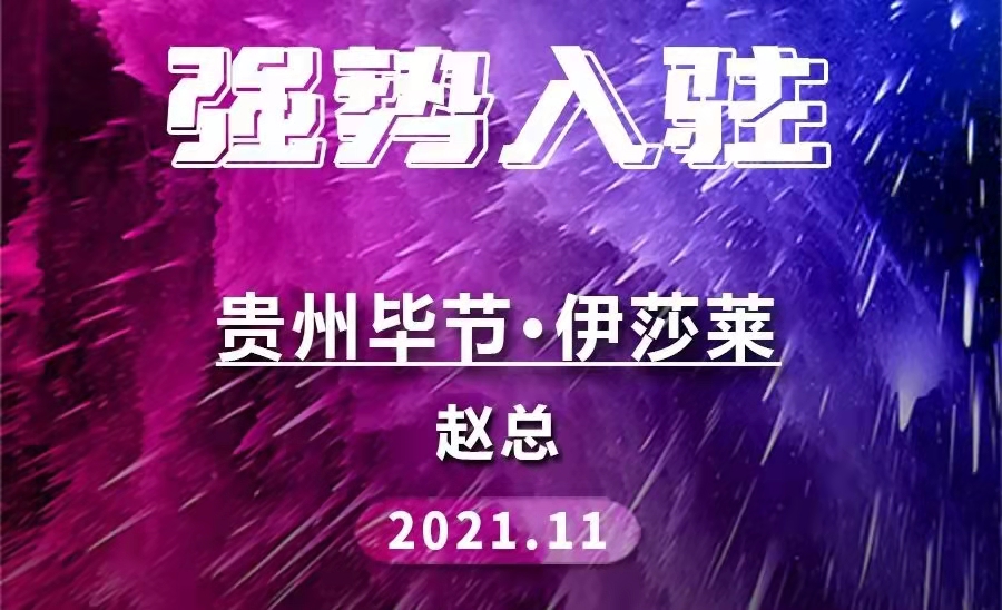 加盟喜訊 | 貴州畢節午夜成人精品视频重新連接！