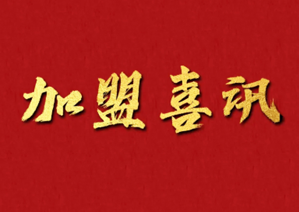 加盟喜訊 | 2022加盟就選好品牌，恭喜貴州再添新店！